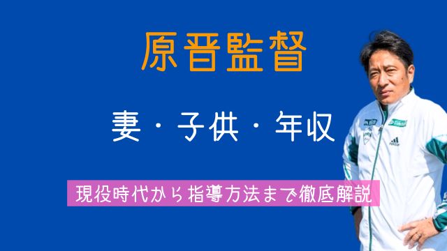 原晋監督,妻,子供,年収,現役時代,指導方法,哲学