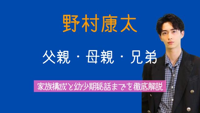 野村康太,父親,沢村一樹,母親、余西操,兄弟,幼少期,家族構成