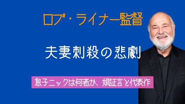 ロブ・ライナー監督,妻,息子,ニック,何者,娘,自宅,若い頃,代表作品