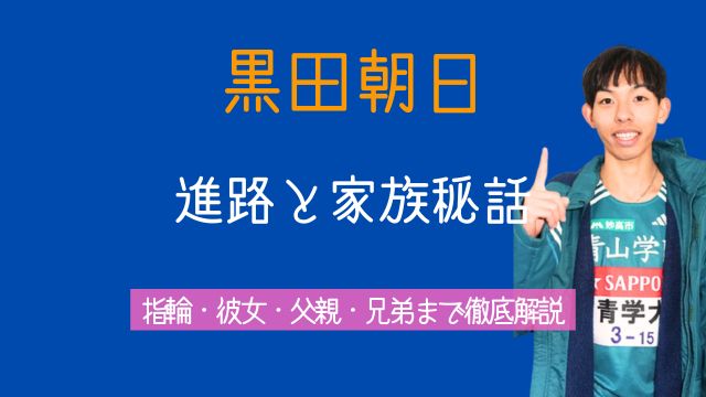 黒田朝日,進路,GMO,指輪,彼女,父親,職業,兄弟