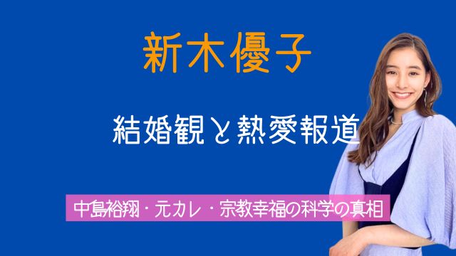 新木優子,結婚,熱愛,中島裕翔,元カレ,宗教,幸福の科学