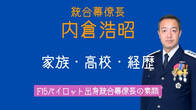 内倉浩昭,家族,実家,高校時代,経歴,パイロット,統合幕僚長