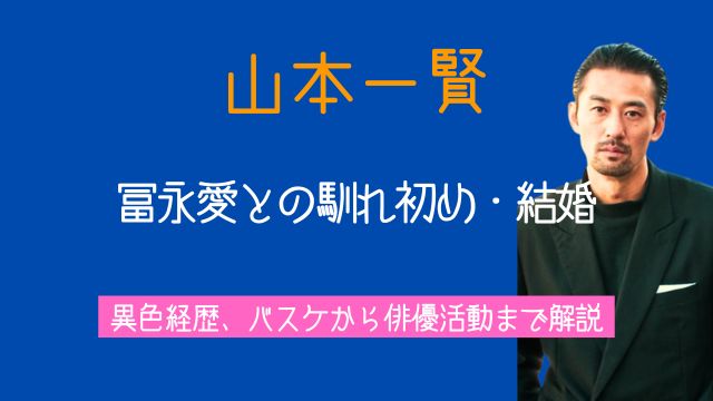 山本一賢,冨永愛,馴れ初め,結婚,経歴,バスケ,俳優