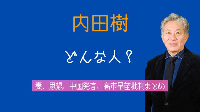 内田樹,何者,妻,思想,中国,発言,高市早苗