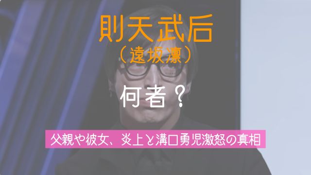 則天武后,遠坂凛,何者,父親,彼女,リアルバリュー,炎上,溝口勇児