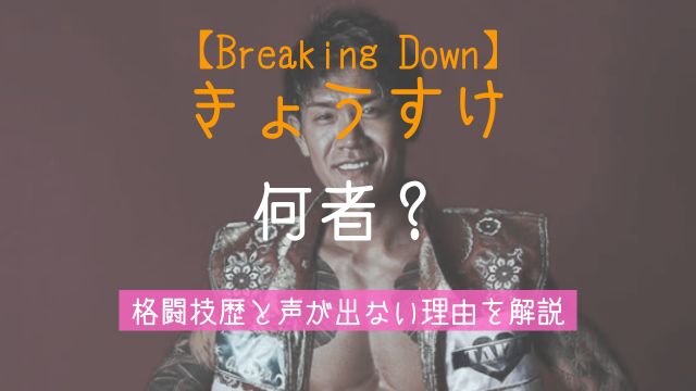 ブレイキングダウン,きょうすけ,何者,経歴,格闘技,声が出ない