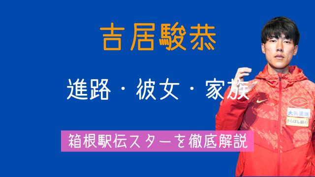 吉居駿恭,進路,彼女,両親,兄弟,箱根駅伝