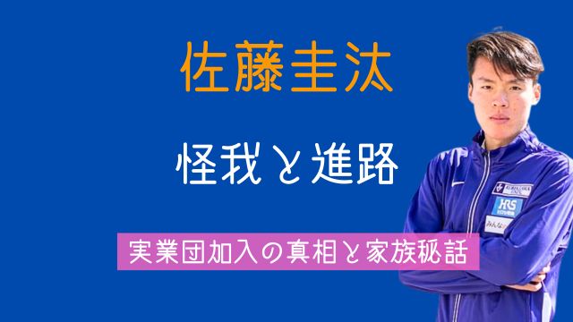 佐藤圭汰,怪我,進路,最新,実業団,父親,兄弟