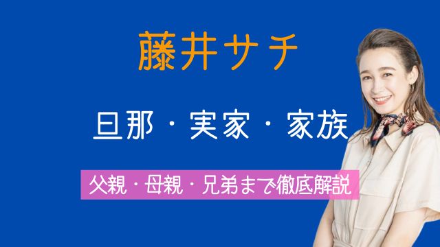 藤井サチ,旦那,職業,実家,豪邸,父親,母親,兄弟,家族