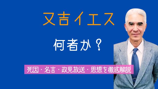又吉イエス,とは,何者,死因,名言,腹を切って,政見放送,思想