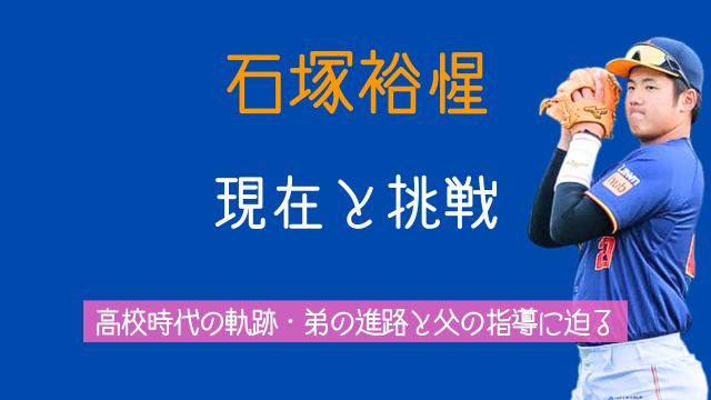 石塚裕惺,現在,オーストラリア,高校時代,弟,進路,父親