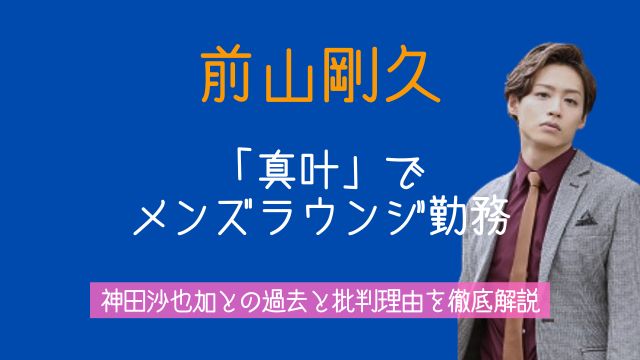 前山剛久,真叶,メンズラウンジ,神田沙也加,批判