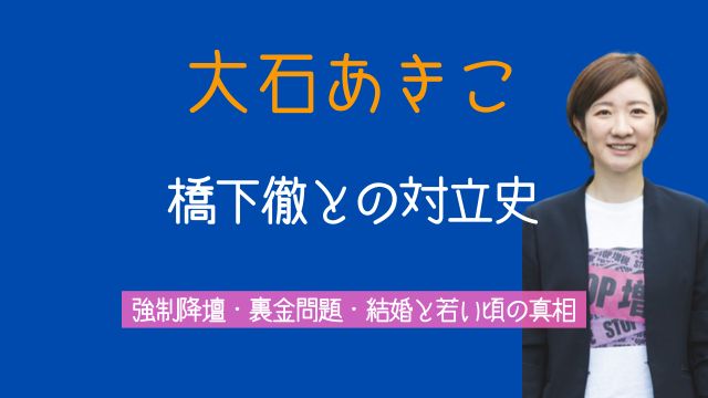 大石晃子,橋下徹,強制降壇,裏金,結婚,若い頃,最新