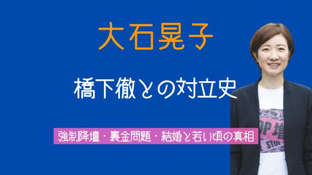 大石晃子,橋下徹,強制降壇,裏金,結婚,若い頃,最新