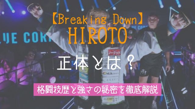 ブレイキングダウン,HIROTO,市村大斗,格闘技,強さ