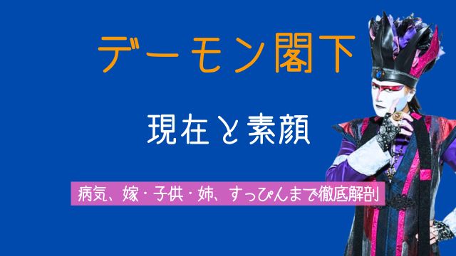 デーモン閣下,現在,年齢,病気,嫁,子供,姉,すっぴん