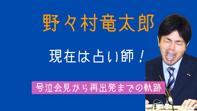 野々村竜太郎,現在,占い師,何をした,号泣,会見