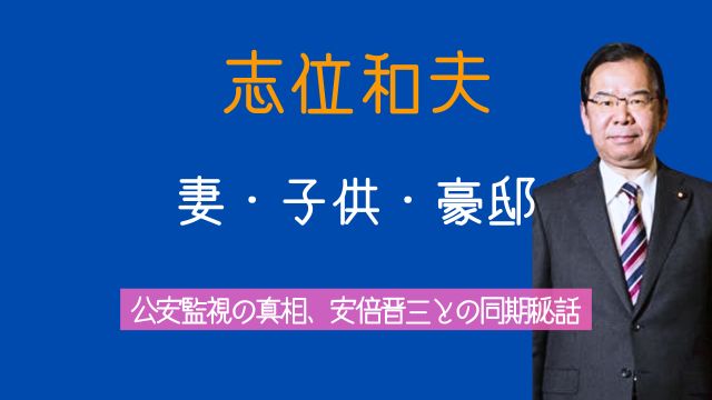 志位和夫,妻,子供,豪邸,公安,安倍晋三