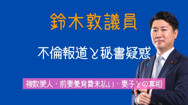 鈴木敦議員,不倫報道,秘書,愛人,前妻,妻,子供