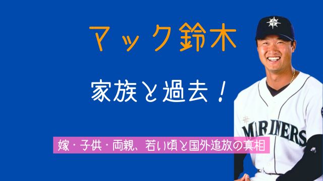 マック鈴木,家族,過去,嫁,子供,前妻,実家,両親,若い頃,国外追放