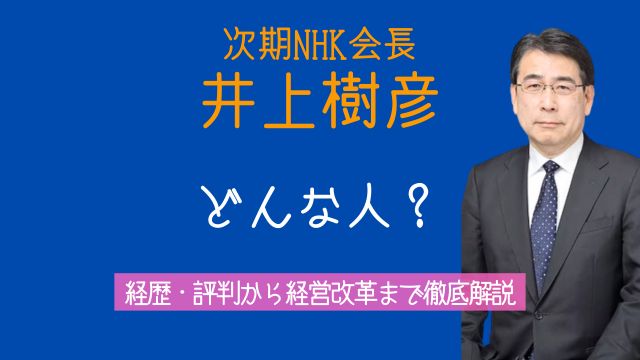 井上樹彦,とは,どんな人,学歴,経歴,評判,NHK,内部起用,受信料