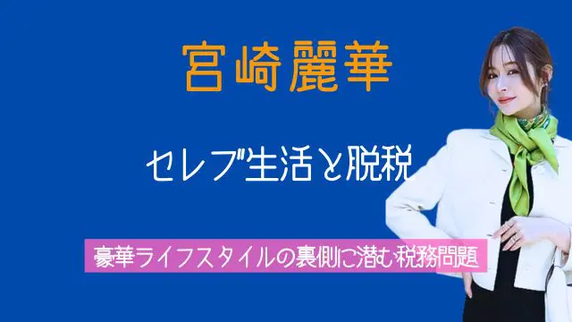 宮崎麗果,セレブ,脱税,インフルエンサー,税務,インスタ