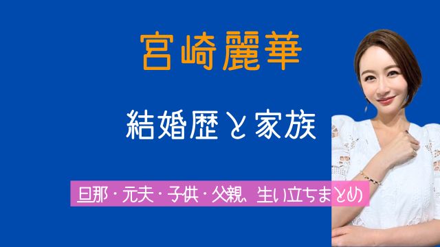 宮崎麗香,旦那,黒木啓司,元夫,田中雄士,子供,父親,生い立ち