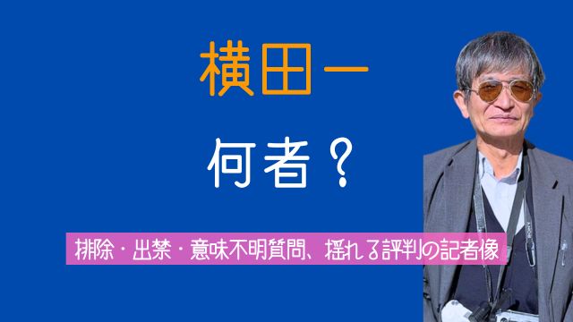 横田一,何者,排除,出禁,意味不明