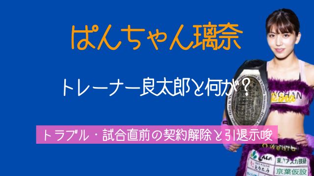 ぱんちゃん璃奈,トレーナー,良太郎,ジム,トラブル,契約解除,引退