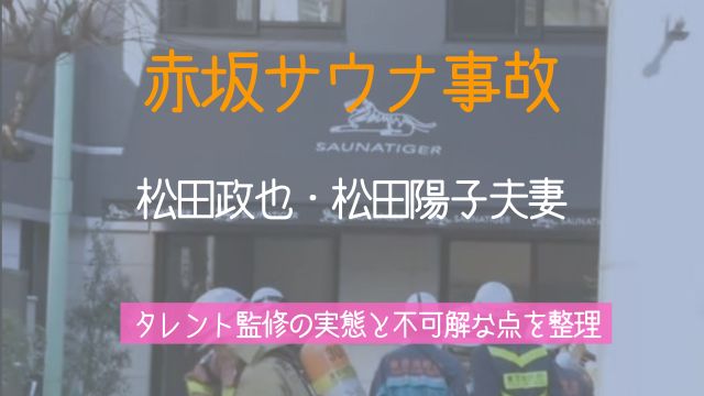 赤坂サウナ事故,松田政也,美容師,松田陽子,タレント,誰,不可解