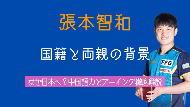 張本智和,国籍,両親,職業,なぜ日本へ,中国語,ブーイング