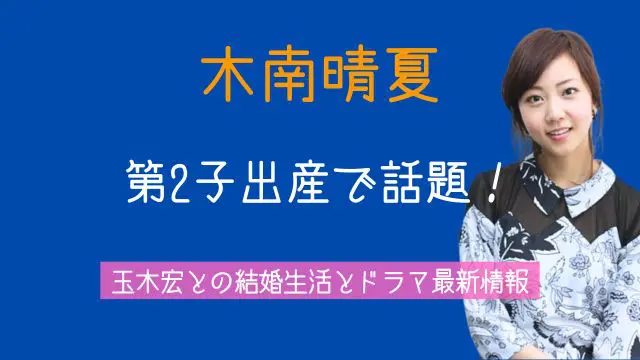 木南晴夏,旦那,玉木宏,結婚,子供,ドラマ,最新