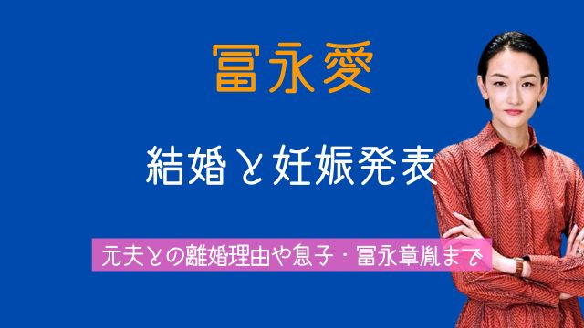 冨永愛,結婚,妊娠,元夫,離婚理由,息子,冨永章胤,現在