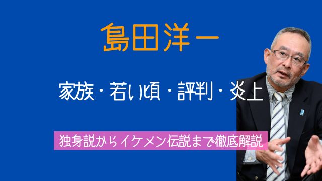 島田洋一,家族,若い頃,イケメン,評判,炎上