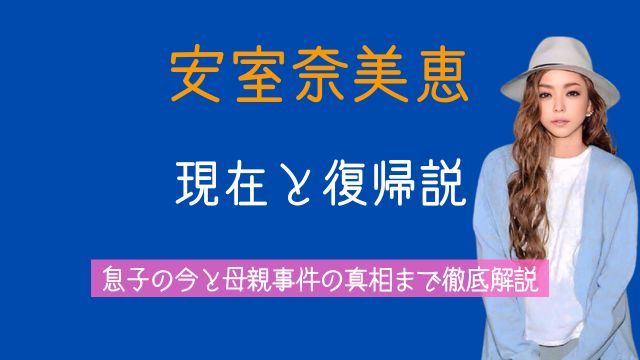 安室奈美恵,復帰,現在,息子,何してる,母親,事件