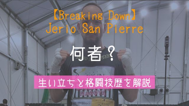 ブレイキングダウン,Jerio San Pierre,何者,生い立ち,格闘技歴