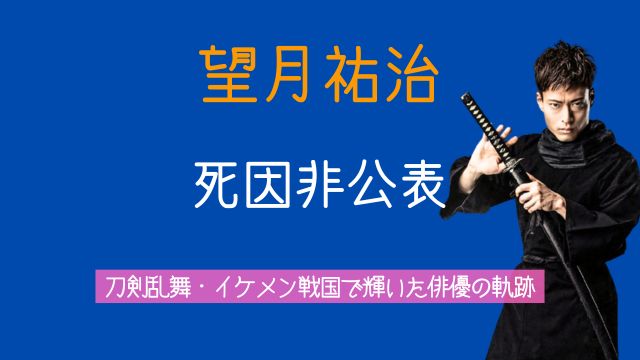 望月祐治,死因,経歴,出演作品,刀剣乱舞,俳優