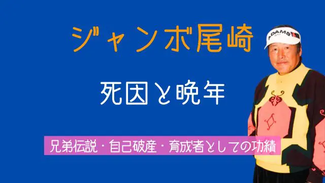 ジャンボ尾崎,死因,現在,兄弟,自己破産,自宅,プレハブ,門下生