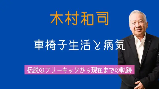 木村和司,車いすの理由,病気,現役時代,フリーキック,現在