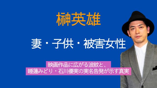 榊英雄,妻,子供,被害女性一覧,睡蓮みどり,判決