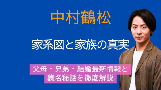 中村鶴松,家系図,父親,母親,兄弟,結婚,最新,襲名