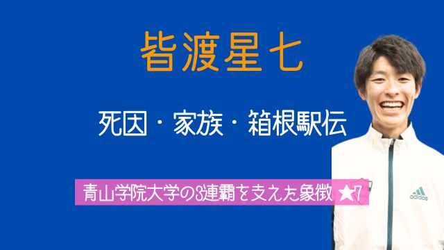 皆渡星七,死因,悪性リンパ腫,家族,彼女,中学,高校時代,箱根駅伝,★7