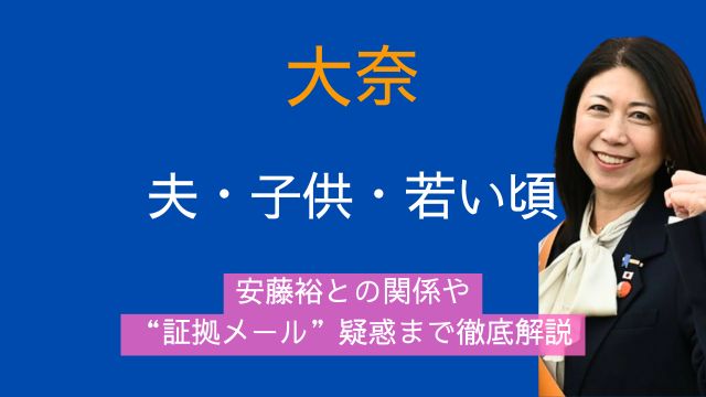 大奈,夫,子供,安藤裕,関係,メール,若い頃