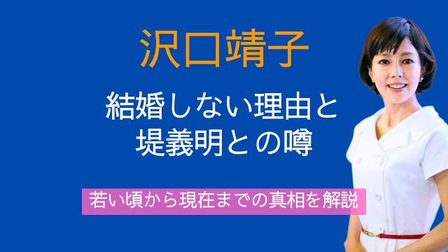 沢口靖子,結婚しない理由,堤義明,若い頃