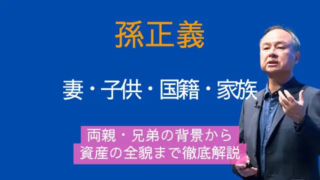 孫正義,妻,子供,国籍,両親,兄弟,資産