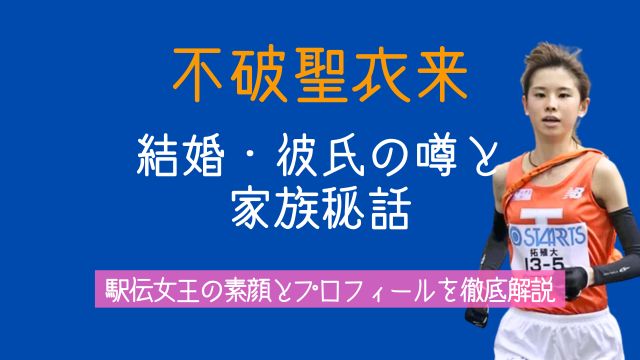 不破聖衣来,結婚,彼氏,父親,母親,姉妹,家族,駅伝