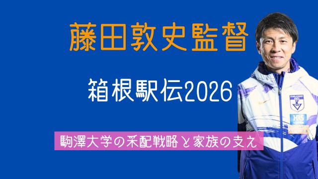 藤田敦史監督,箱根駅伝,2026,作戦,家族,駒澤大学,経歴,若い頃