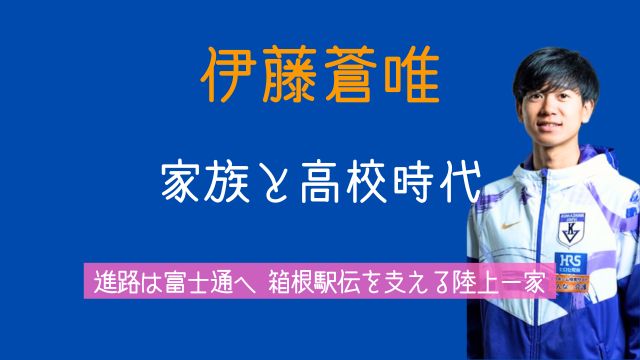 伊藤蒼唯,父親,母親,兄弟,高校時代,進路,富士通,箱根駅伝