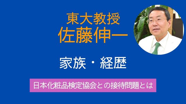東大教授,佐藤伸一,家族,経歴,大麻,接待,日本化粧品協会