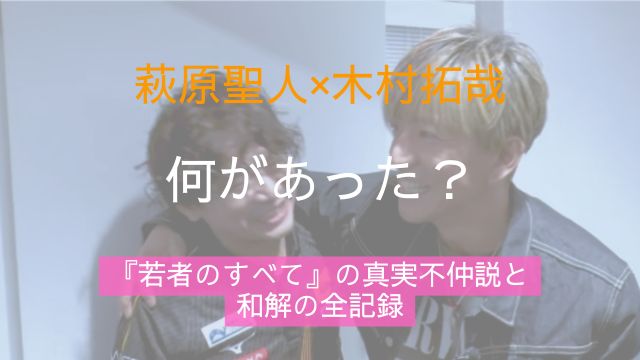 萩原聖人,木村拓哉,若者のすべて,不仲,現在